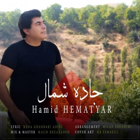 دانلود آهنگ حمید همت یار جاده شمال با کیفیت 320